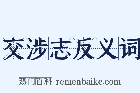 交涉志反义词是什么意思的图片